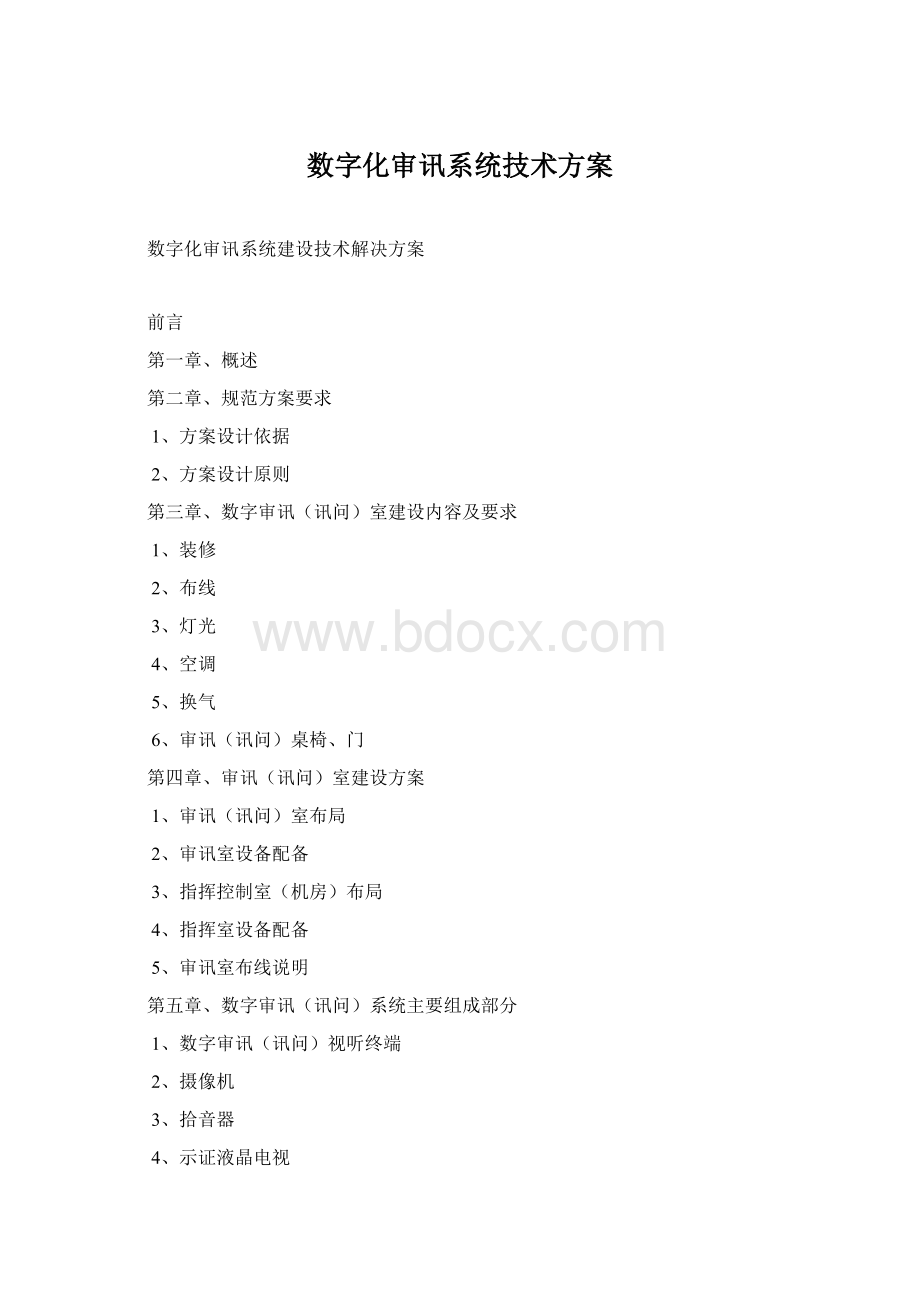 数字化审讯系统技术方案Word下载.docx