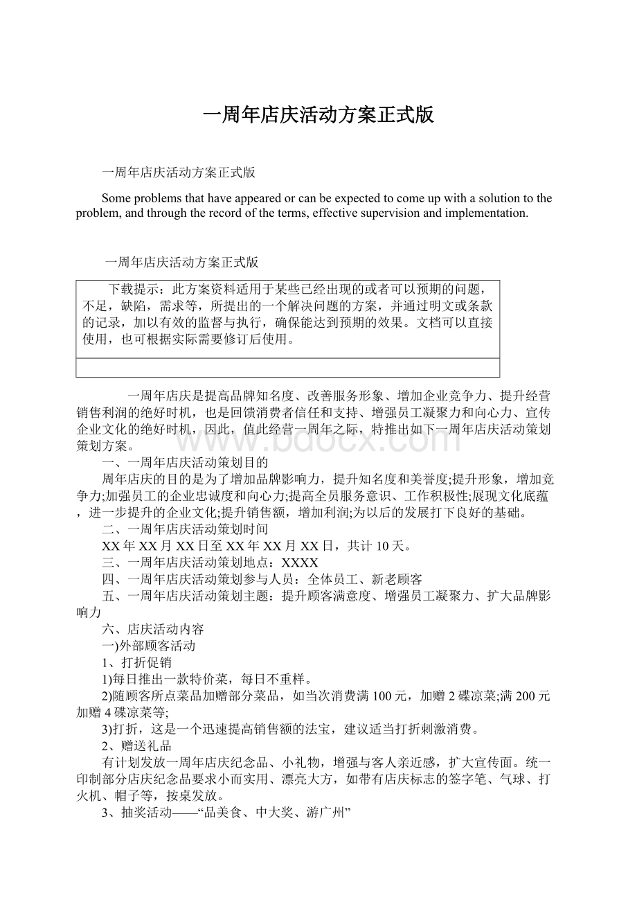 一周年店庆活动方案正式版Word下载.docx