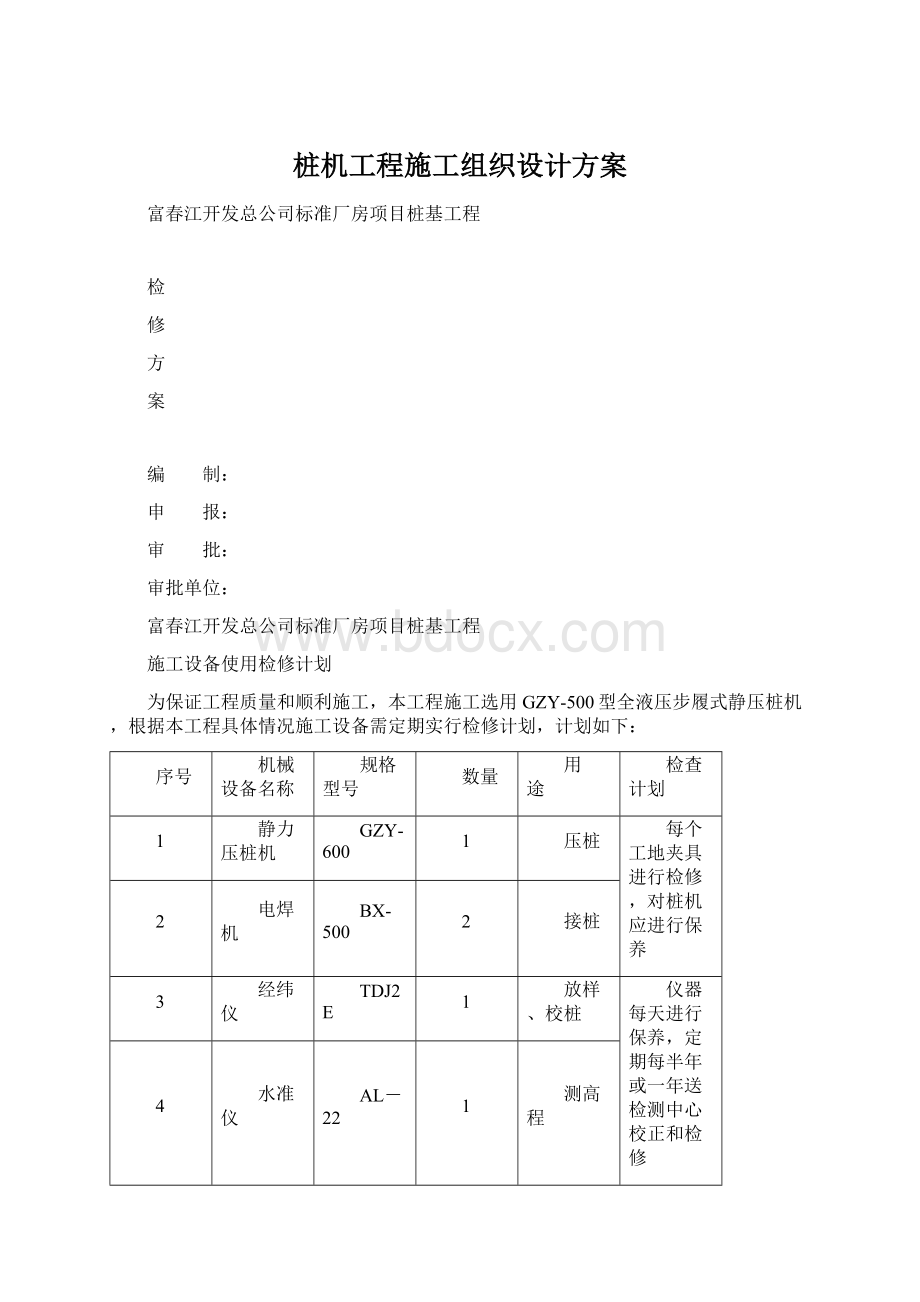 桩机工程施工组织设计方案Word下载.docx