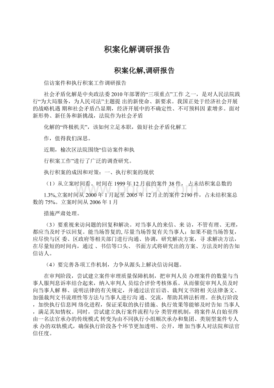 积案化解调研报告.docx_第1页