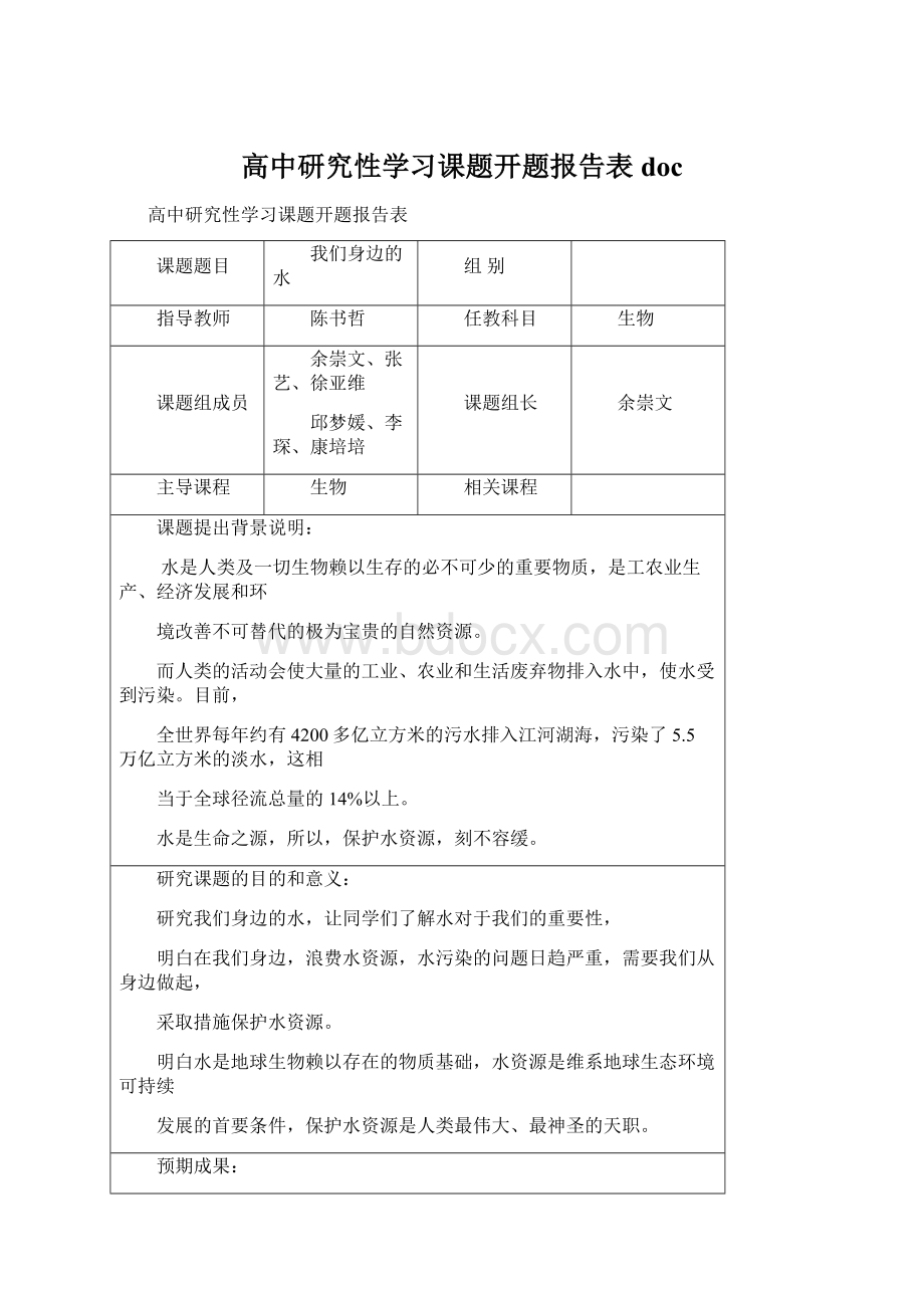 高中研究性学习课题开题报告表docWord文档下载推荐.docx