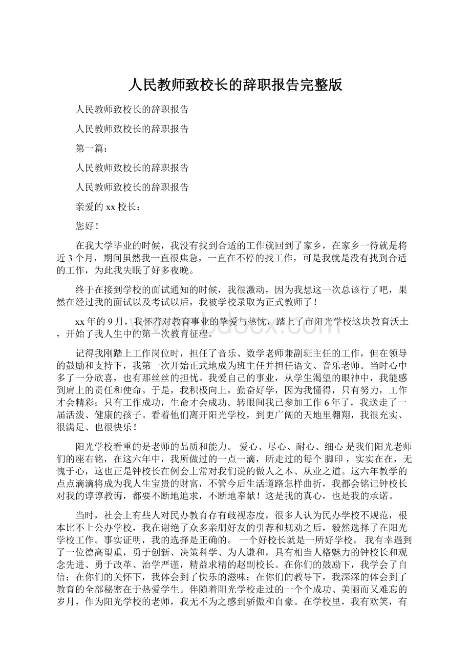 人民教师致校长的辞职报告完整版文档格式.docx