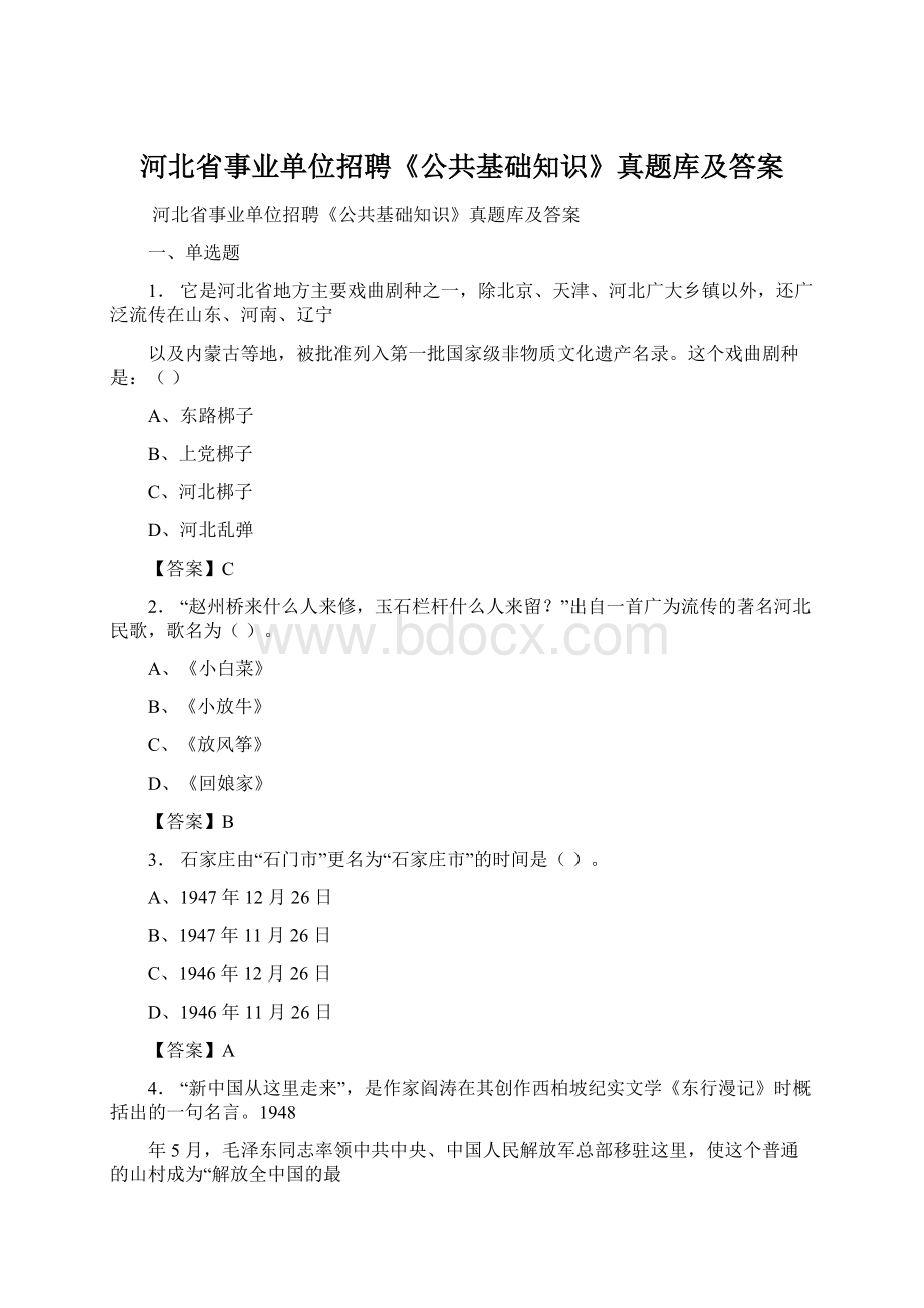 河北省事业单位招聘《公共基础知识》真题库及答案.docx_第1页