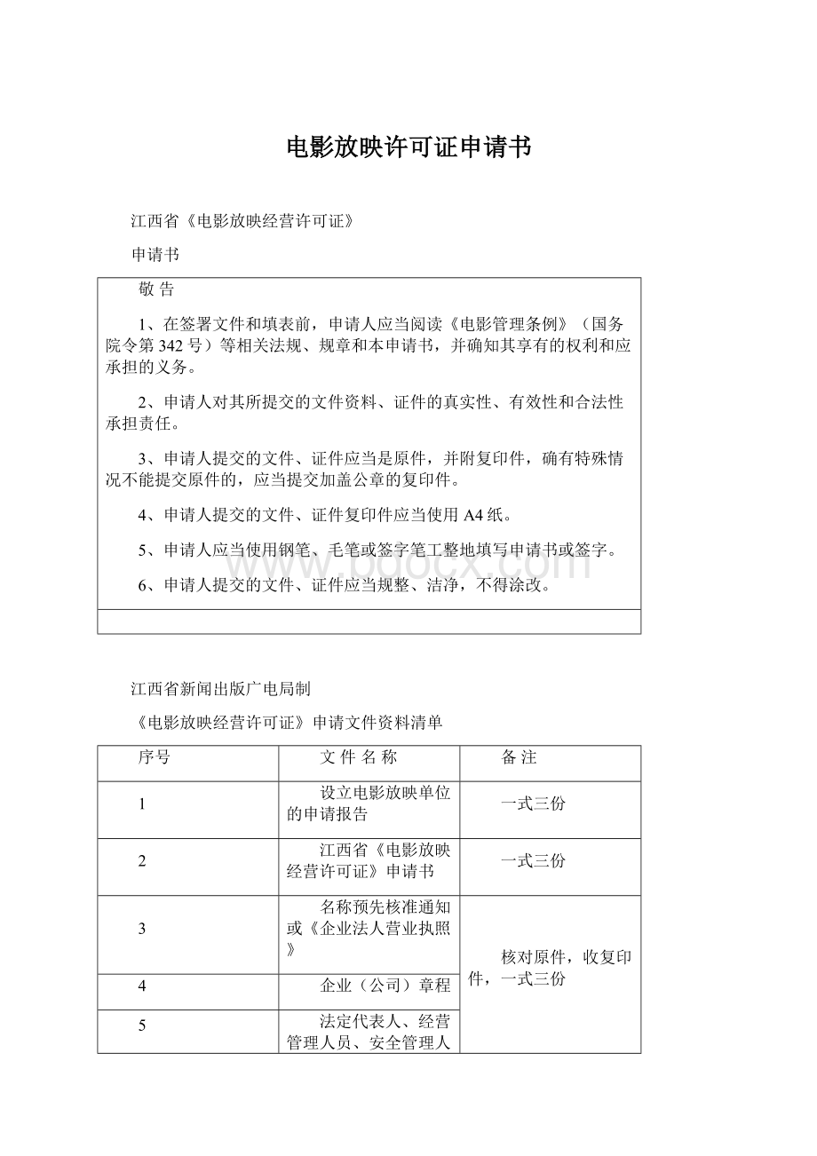 电影放映许可证申请书.docx