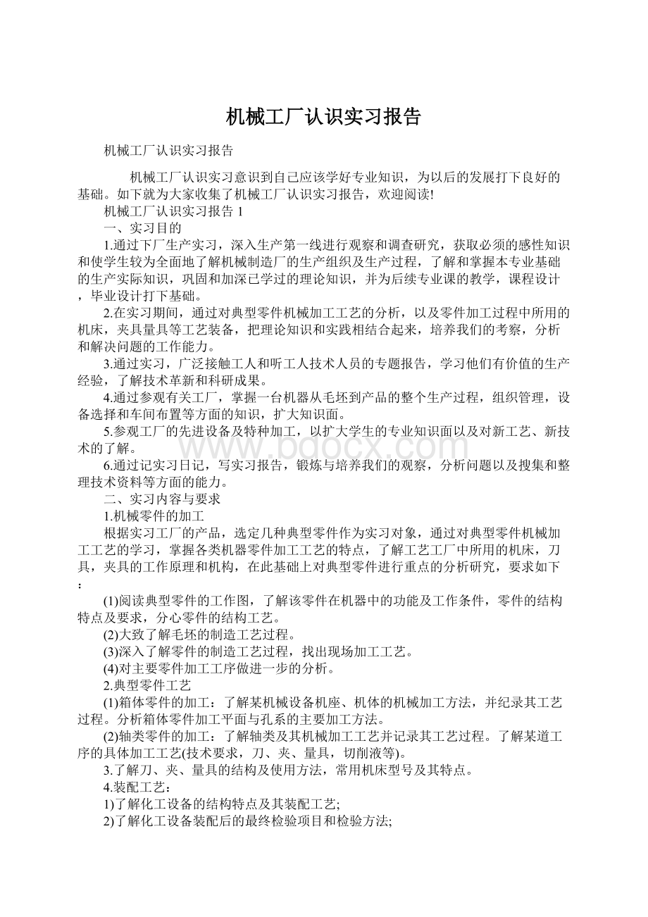 机械工厂认识实习报告Word文档下载推荐.docx