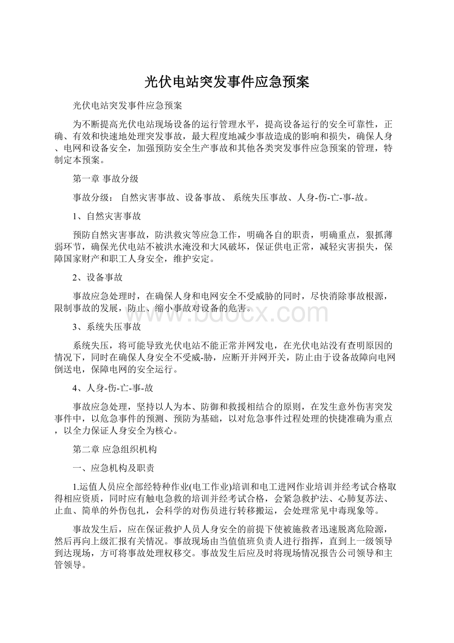 光伏电站突发事件应急预案Word下载.docx_第1页