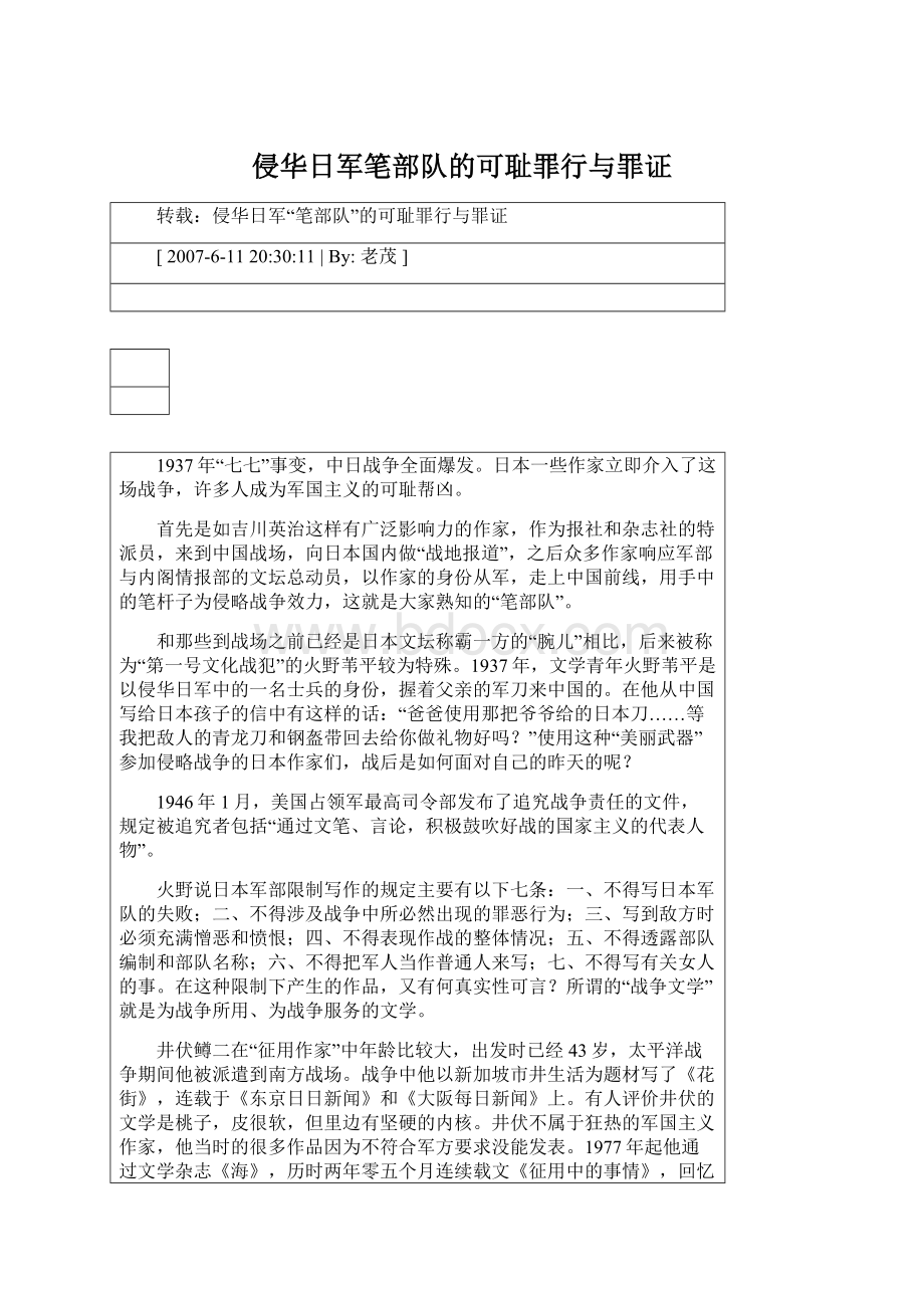 侵华日军笔部队的可耻罪行与罪证.docx