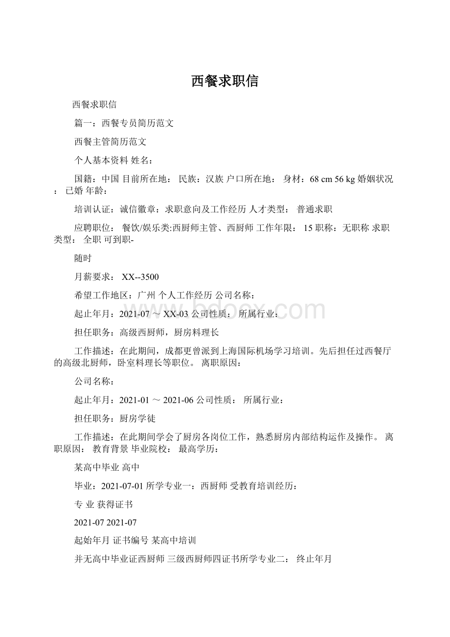 西餐求职信Word文档下载推荐.docx