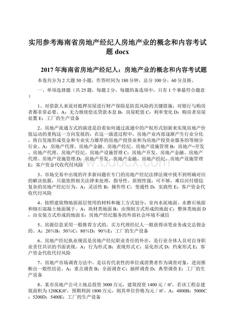 实用参考海南省房地产经纪人房地产业的概念和内容考试题docx.docx