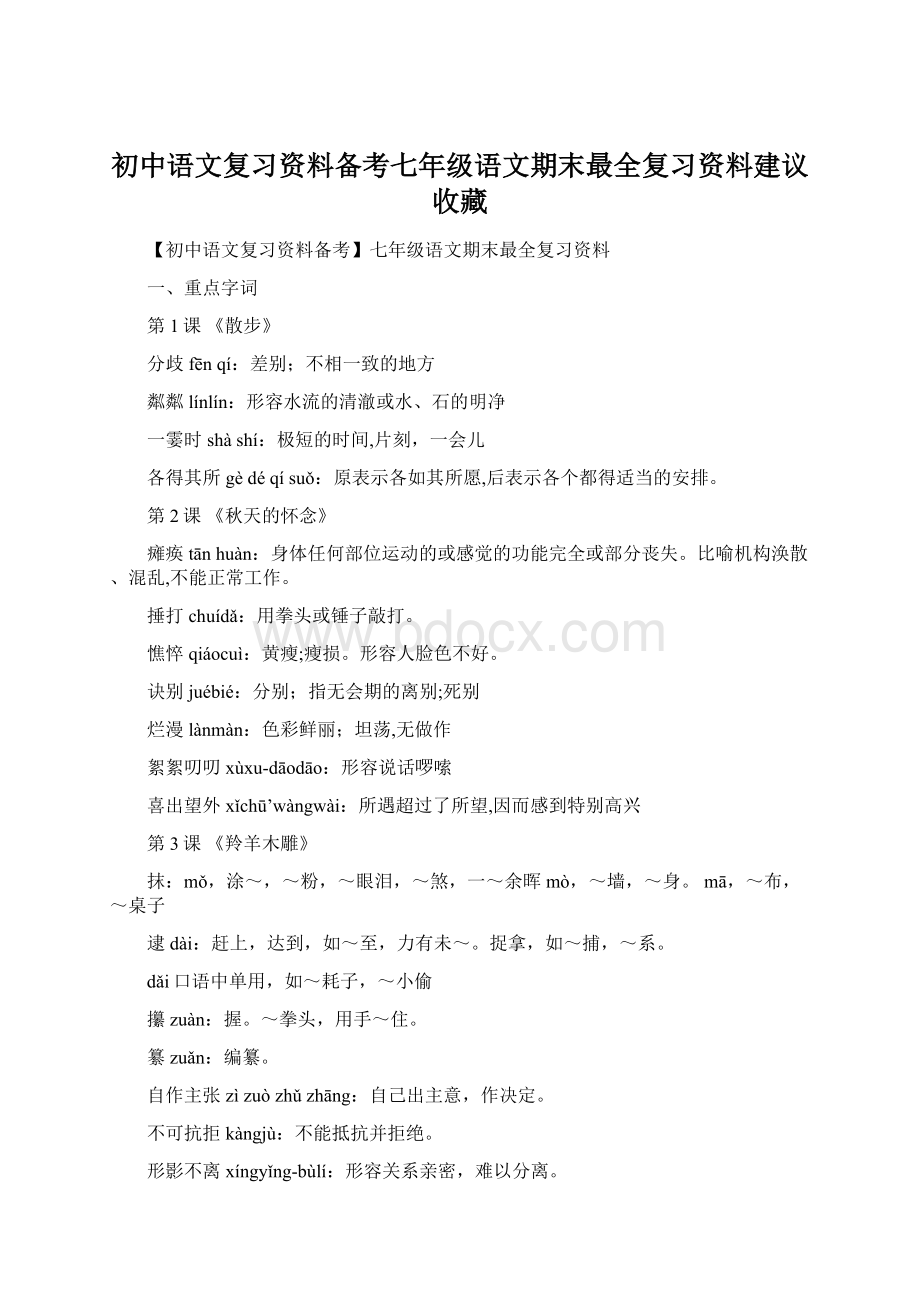 初中语文复习资料备考七年级语文期末最全复习资料建议收藏.docx