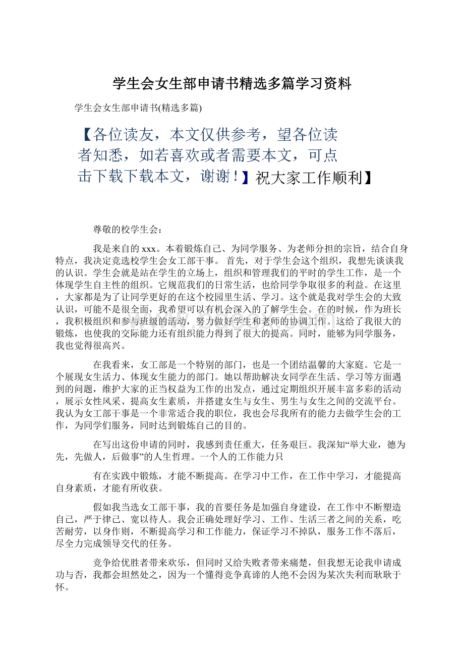 学生会女生部申请书精选多篇学习资料.docx