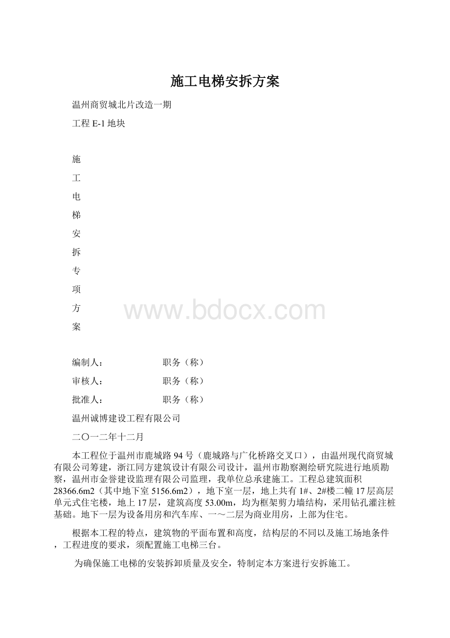 施工电梯安拆方案.docx_第1页