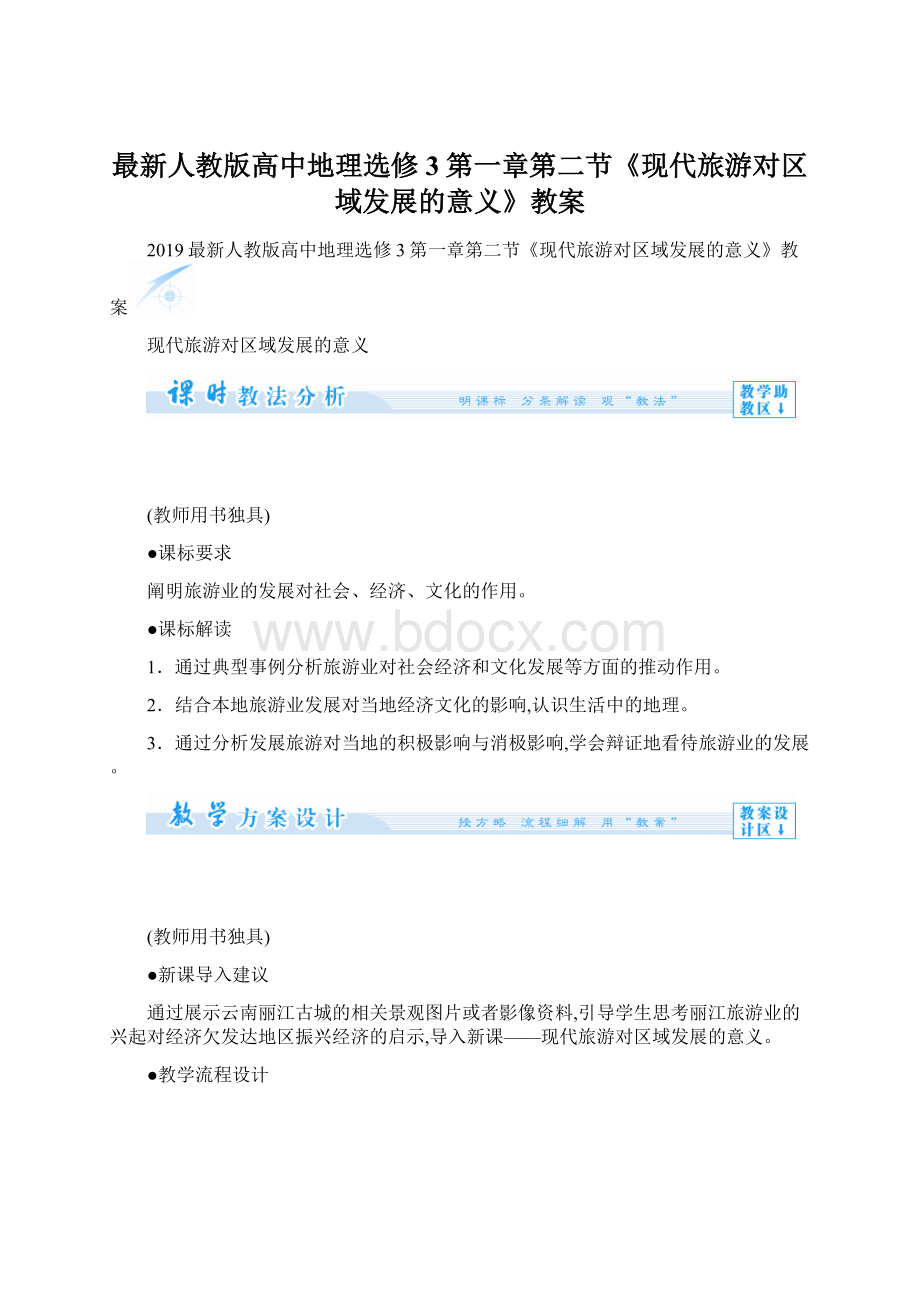 最新人教版高中地理选修3第一章第二节《现代旅游对区域发展的意义》教案Word格式文档下载.docx_第1页