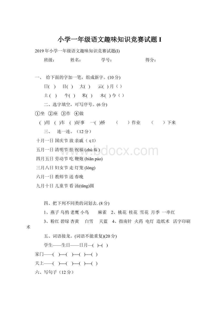 小学一年级语文趣味知识竞赛试题I.docx