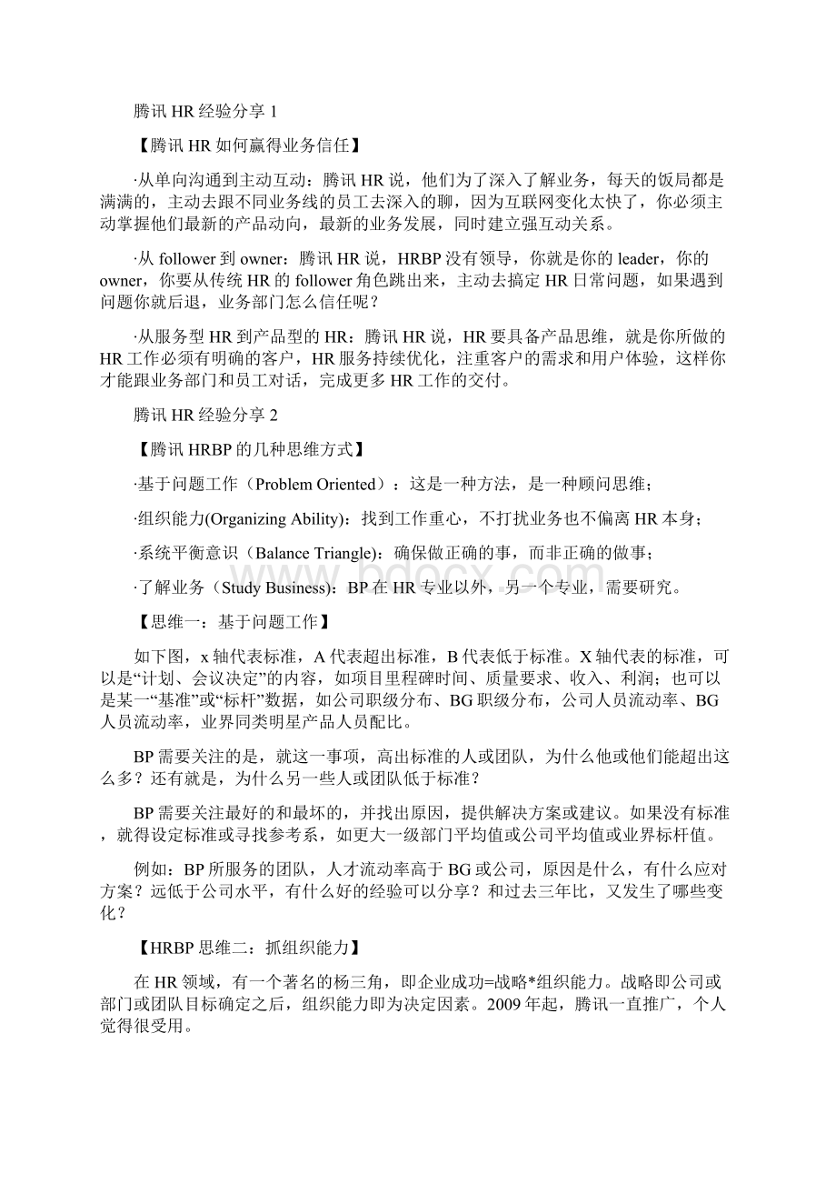 HRBP攻略与业务部门建立信任的三个公式Word文档下载推荐.docx_第3页