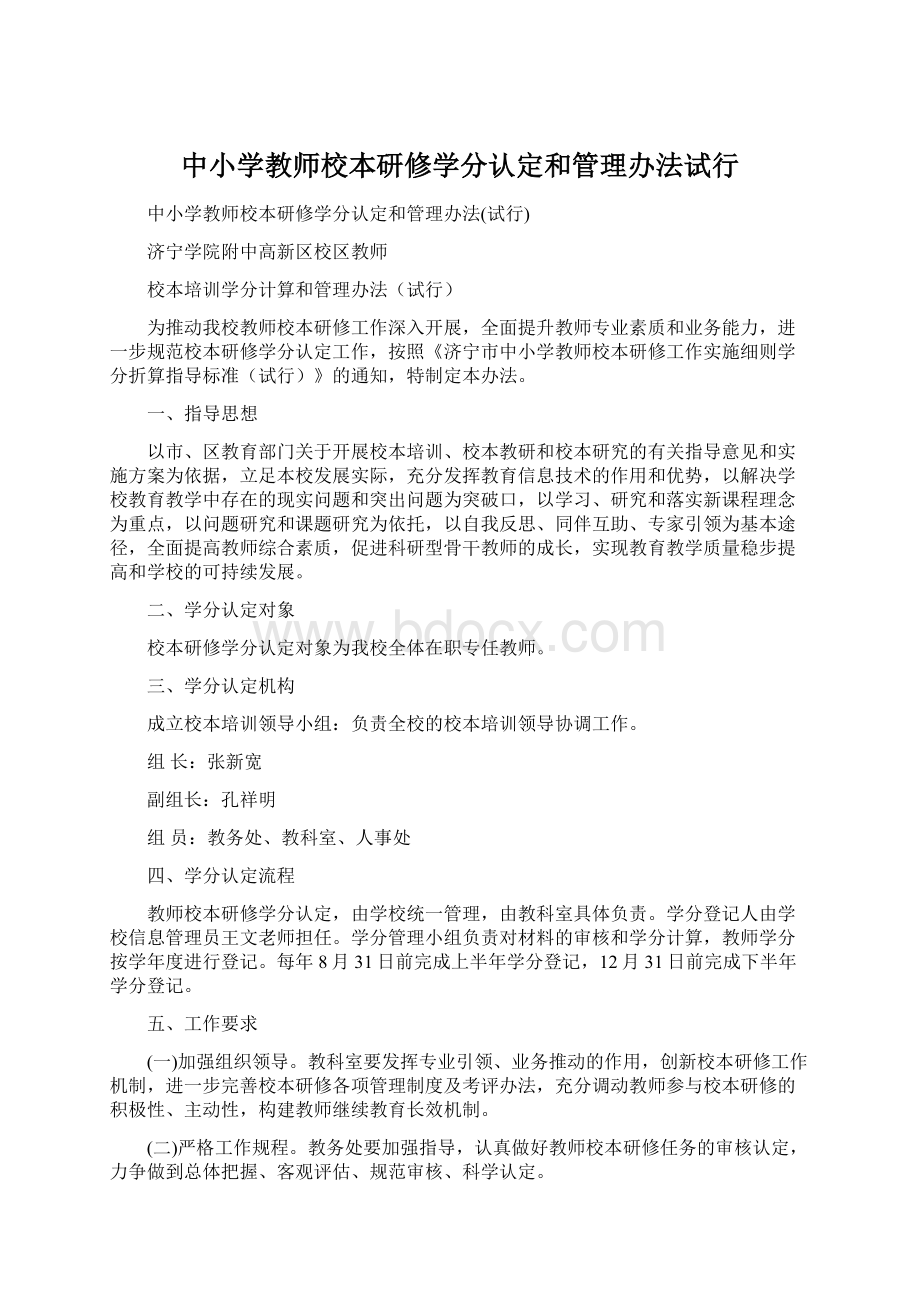 中小学教师校本研修学分认定和管理办法试行文档格式.docx