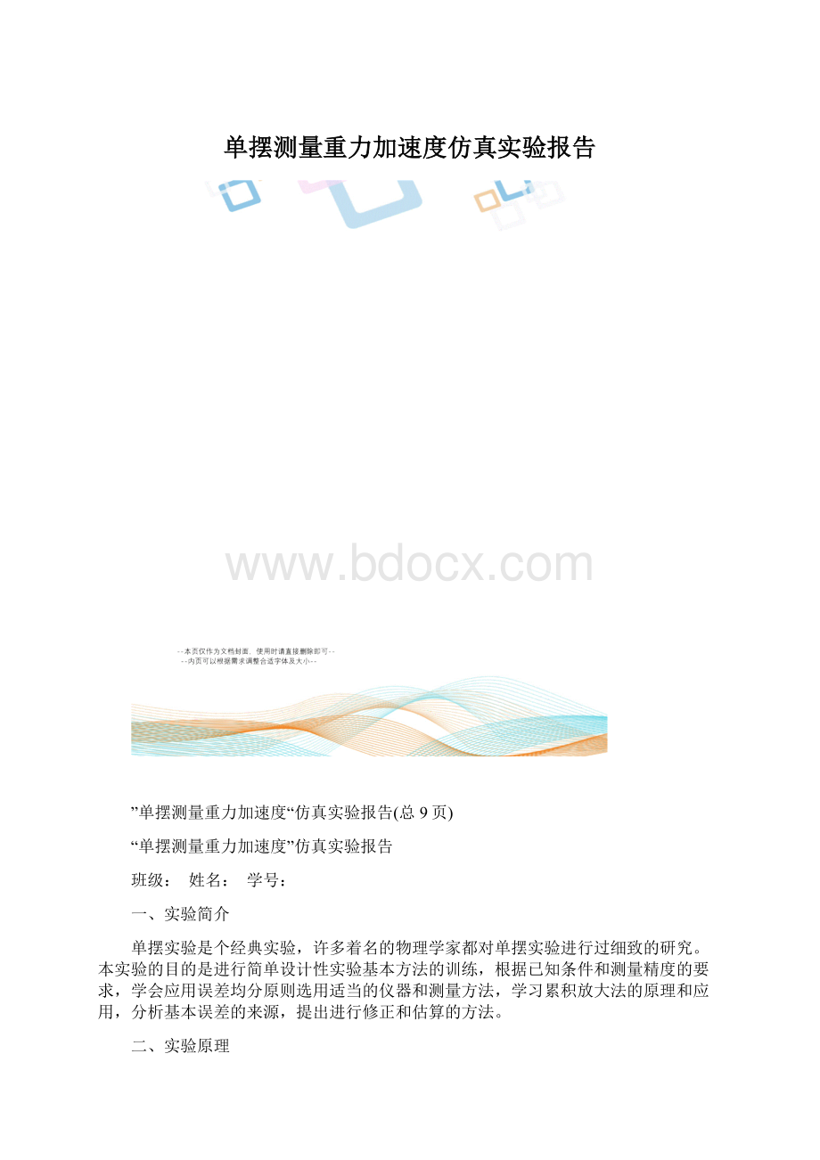 单摆测量重力加速度仿真实验报告.docx_第1页