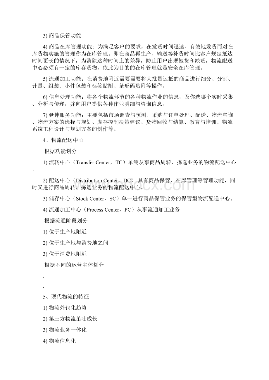 物流配送中心规划与设计1.docx_第2页