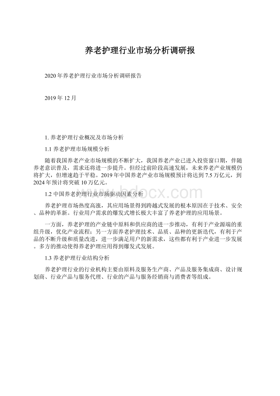 养老护理行业市场分析调研报Word文档格式.docx_第1页