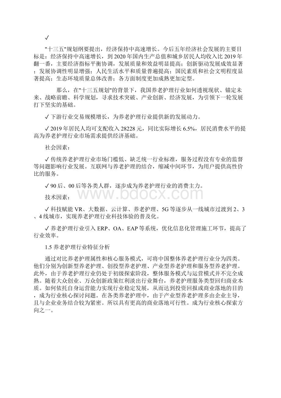 养老护理行业市场分析调研报Word文档格式.docx_第3页