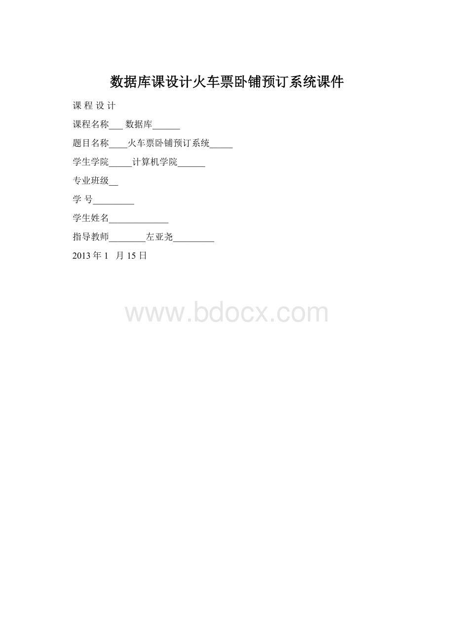 数据库课设计火车票卧铺预订系统课件Word文档格式.docx