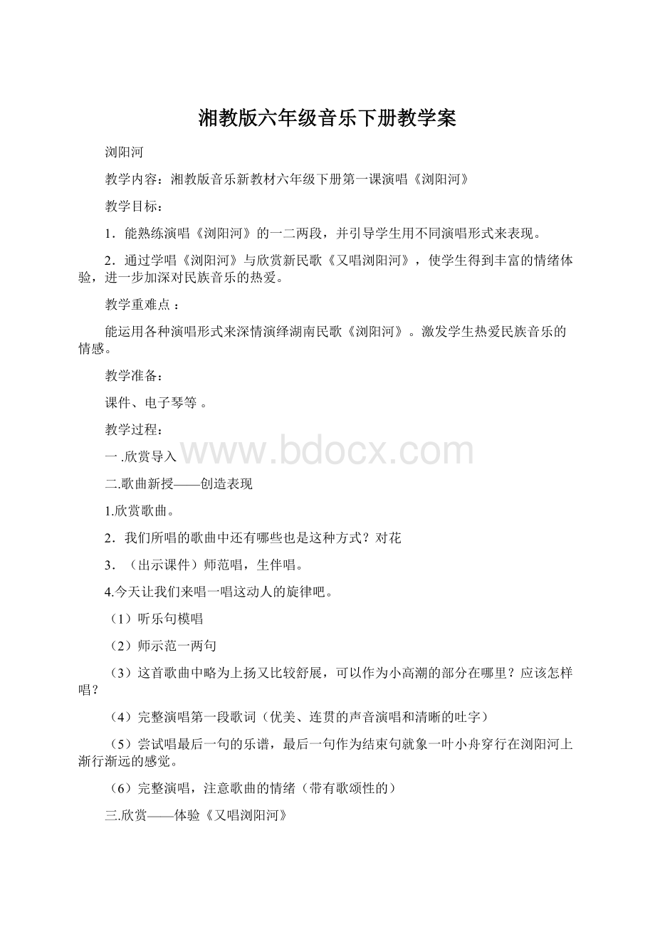 湘教版六年级音乐下册教学案文档格式.docx