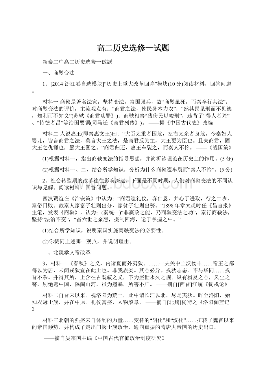 高二历史选修一试题Word文档格式.docx