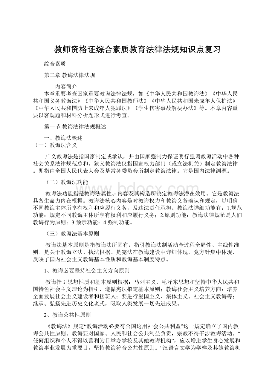 教师资格证综合素质教育法律法规知识点复习Word格式文档下载.docx