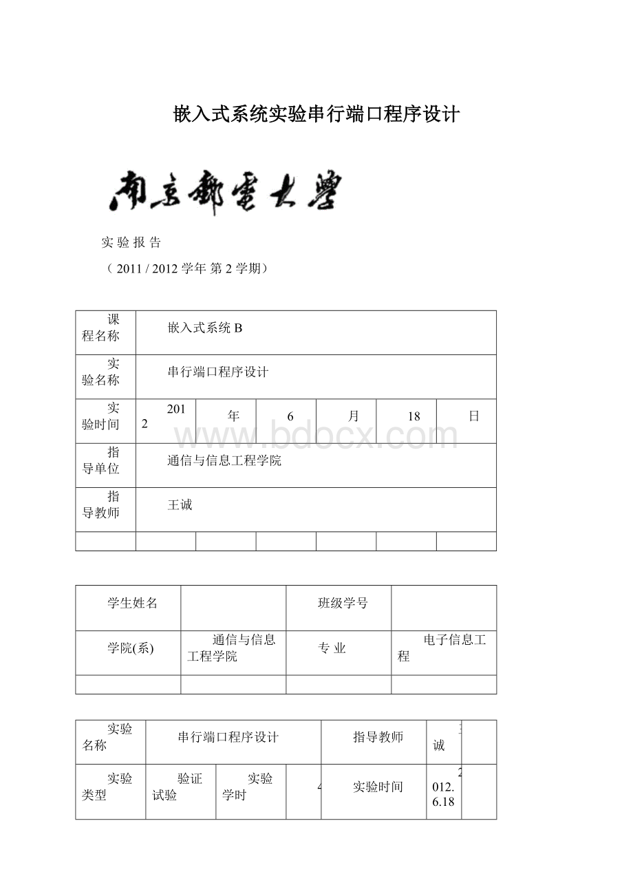 嵌入式系统实验串行端口程序设计Word格式文档下载.docx