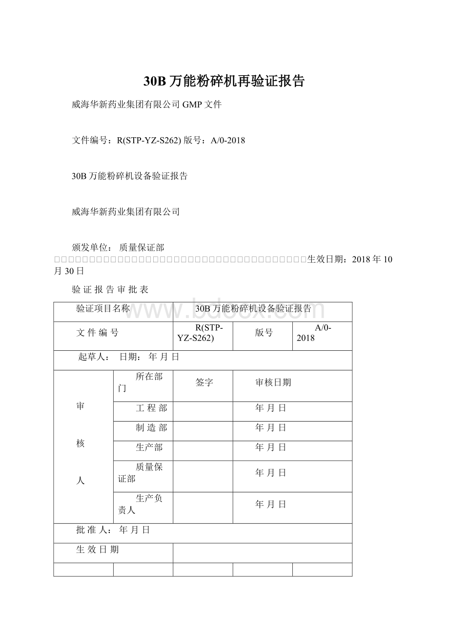 30B万能粉碎机再验证报告Word格式文档下载.docx_第1页