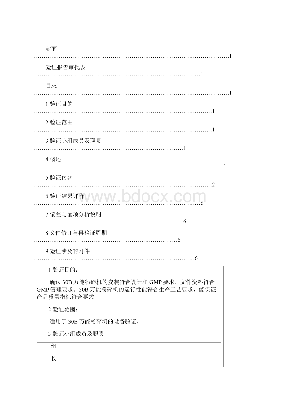 30B万能粉碎机再验证报告Word格式文档下载.docx_第2页