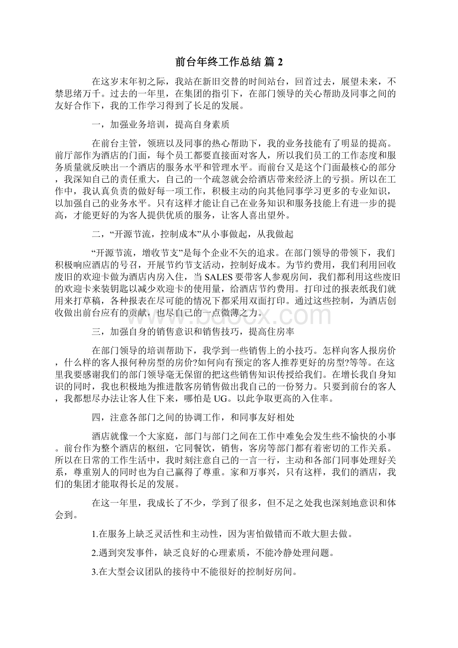 实用的前台年终工作总结合集五篇.docx_第2页