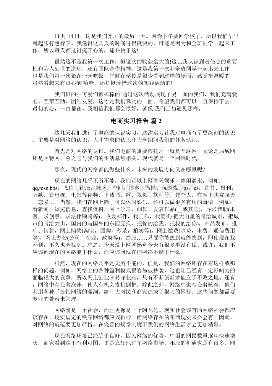 电商实习报告汇总七篇Word格式文档下载.docx_第2页