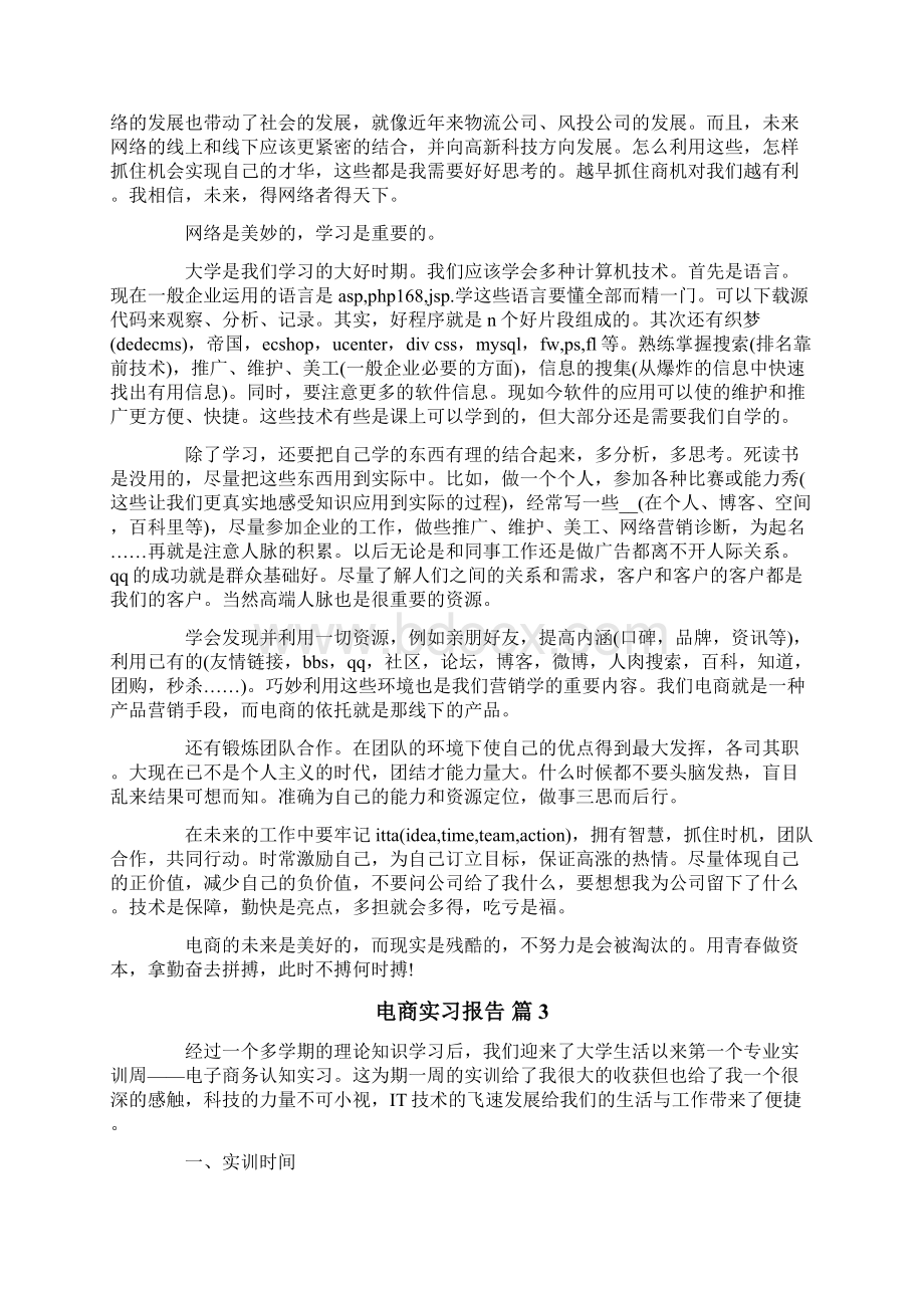 电商实习报告汇总七篇Word格式文档下载.docx_第3页