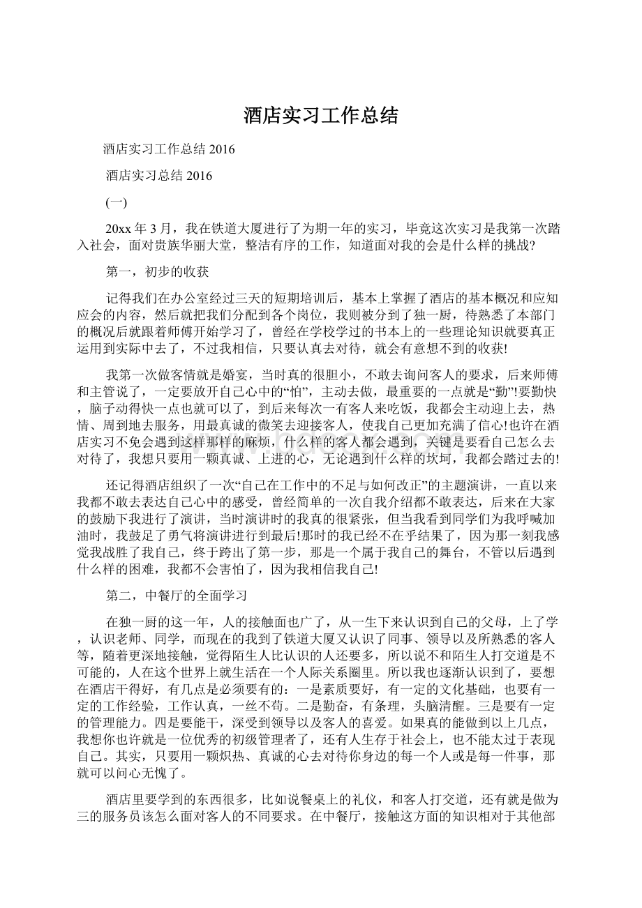 酒店实习工作总结Word文档格式.docx