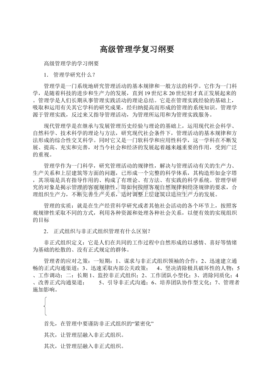 高级管理学复习纲要.docx_第1页