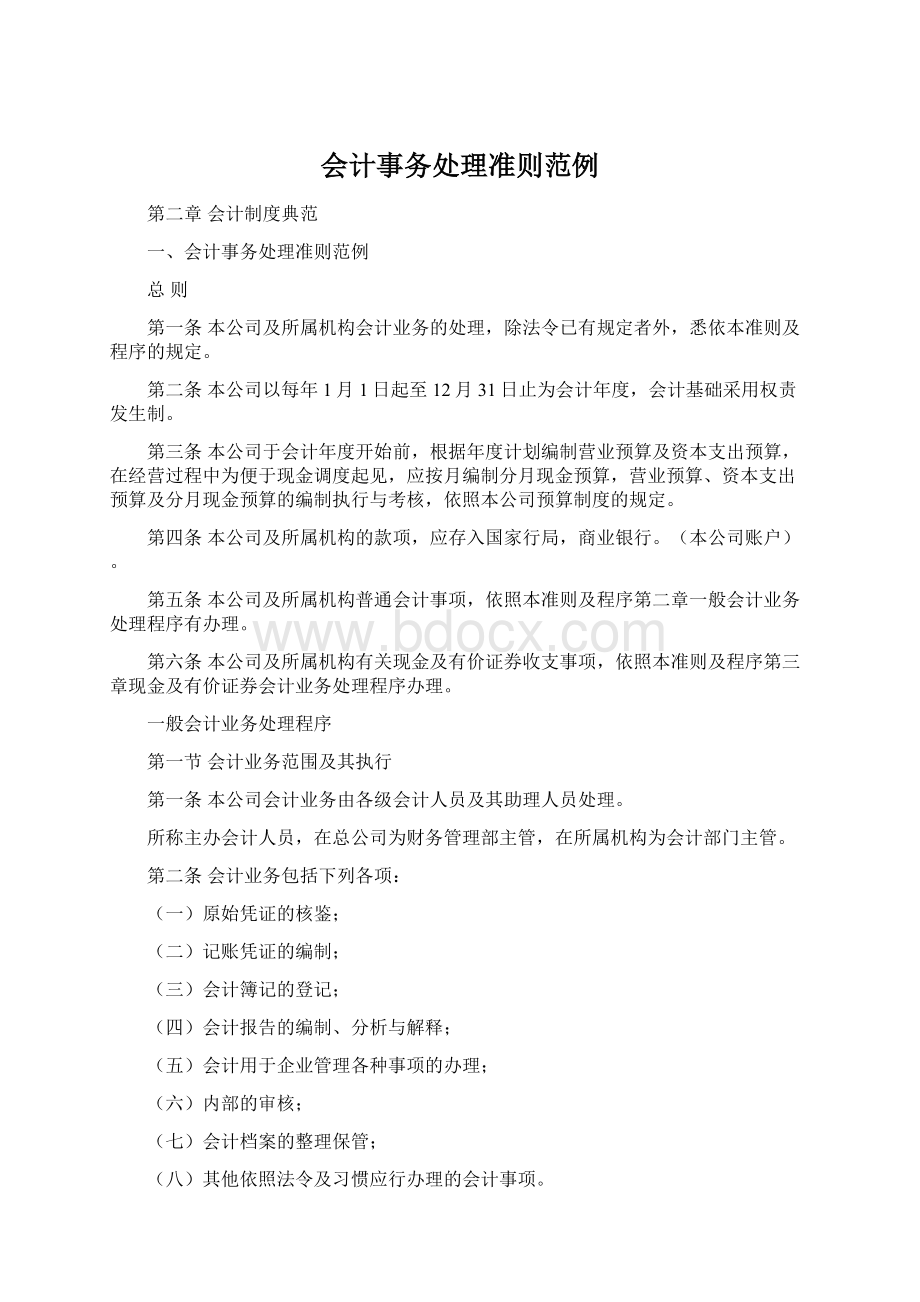 会计事务处理准则范例.docx_第1页