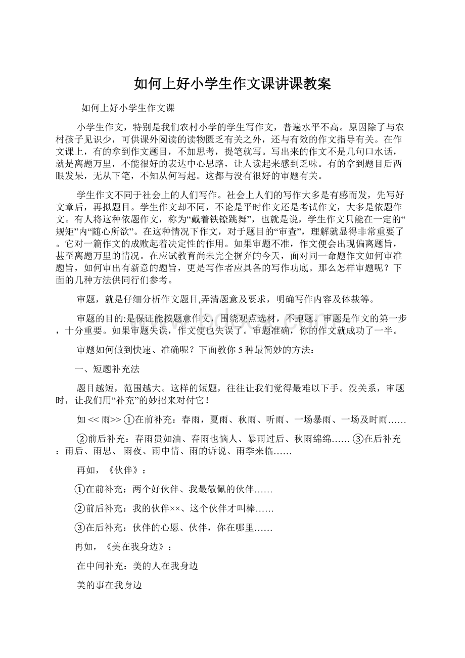 如何上好小学生作文课讲课教案Word文件下载.docx