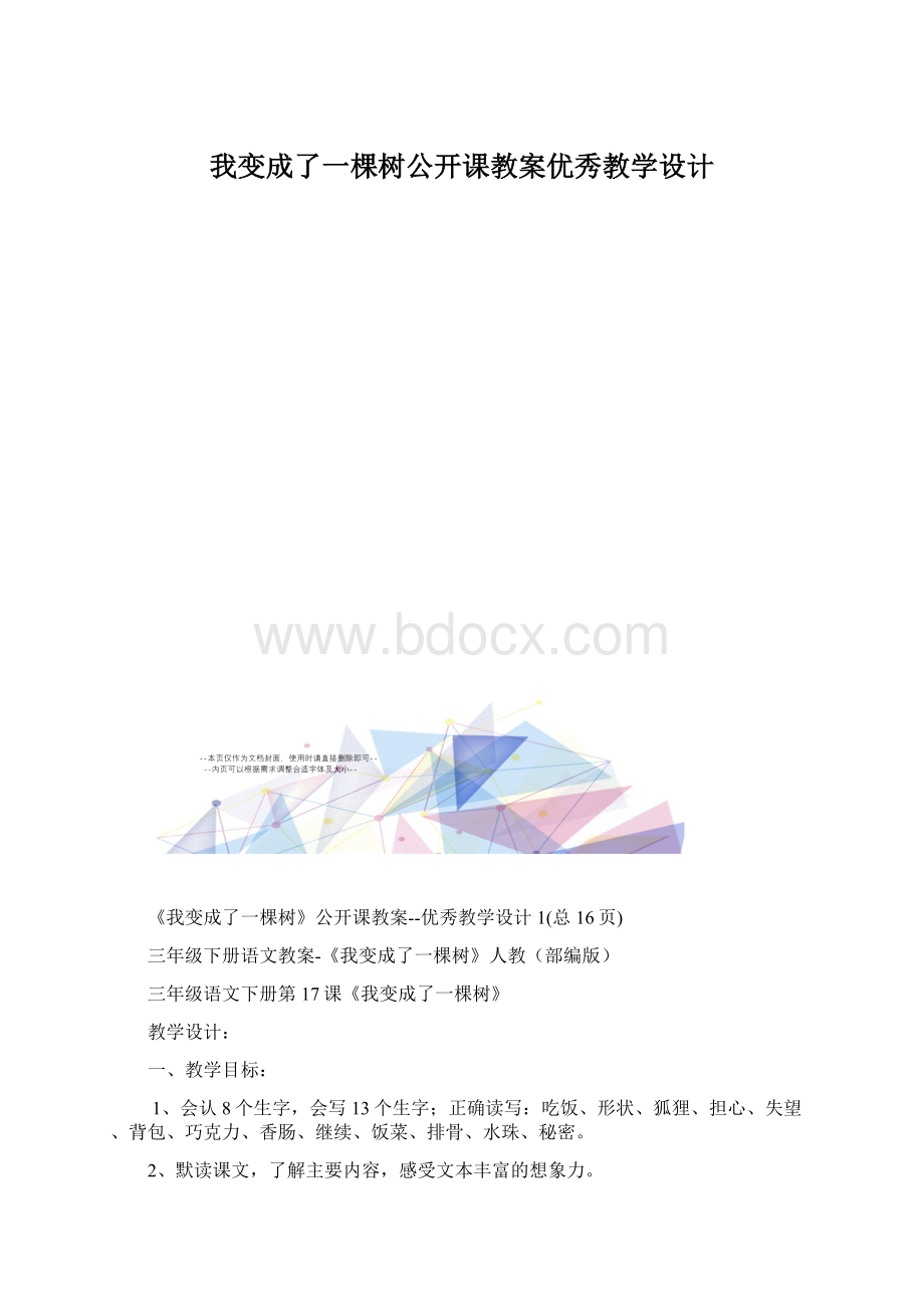 我变成了一棵树公开课教案优秀教学设计.docx