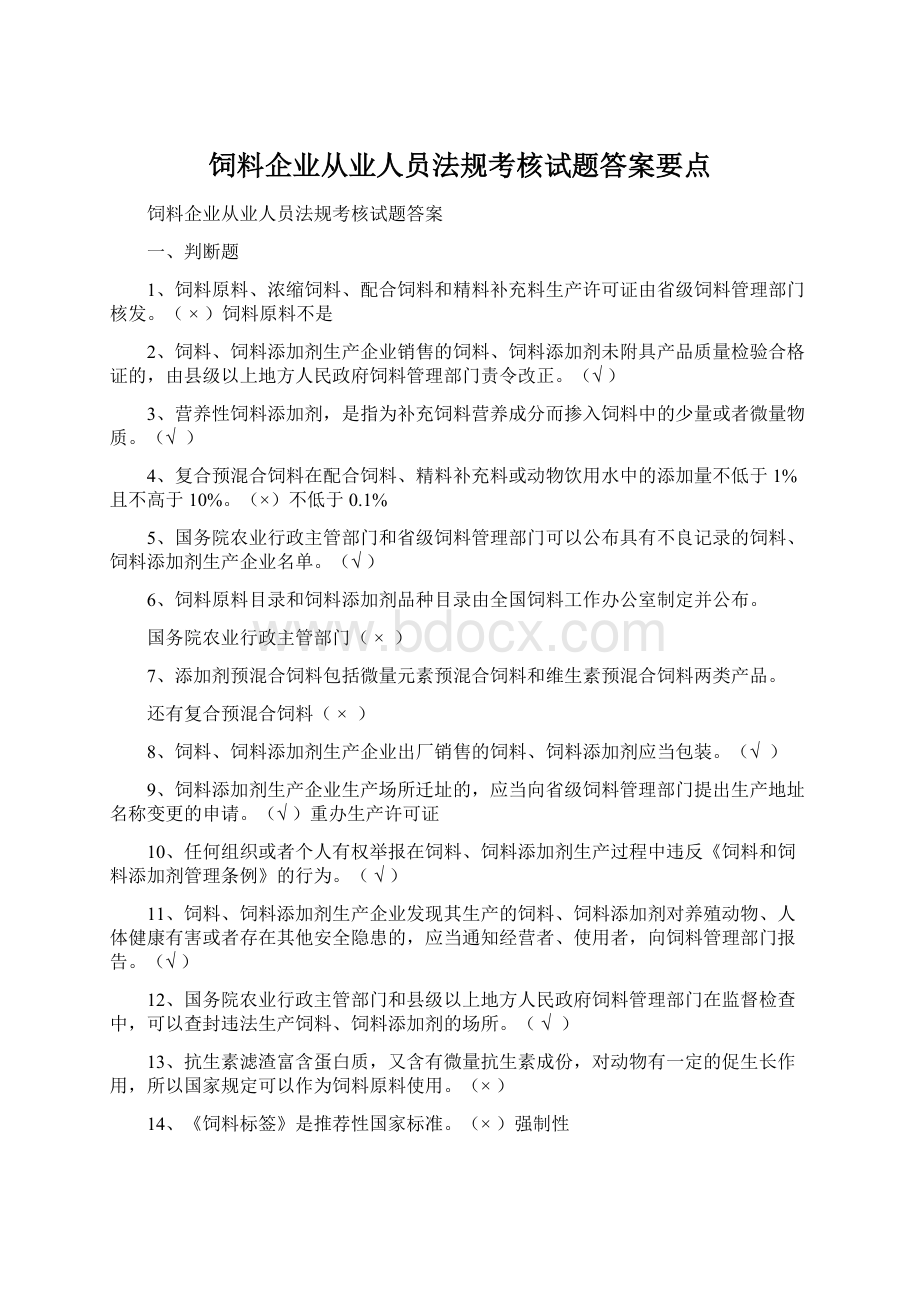 饲料企业从业人员法规考核试题答案要点.docx