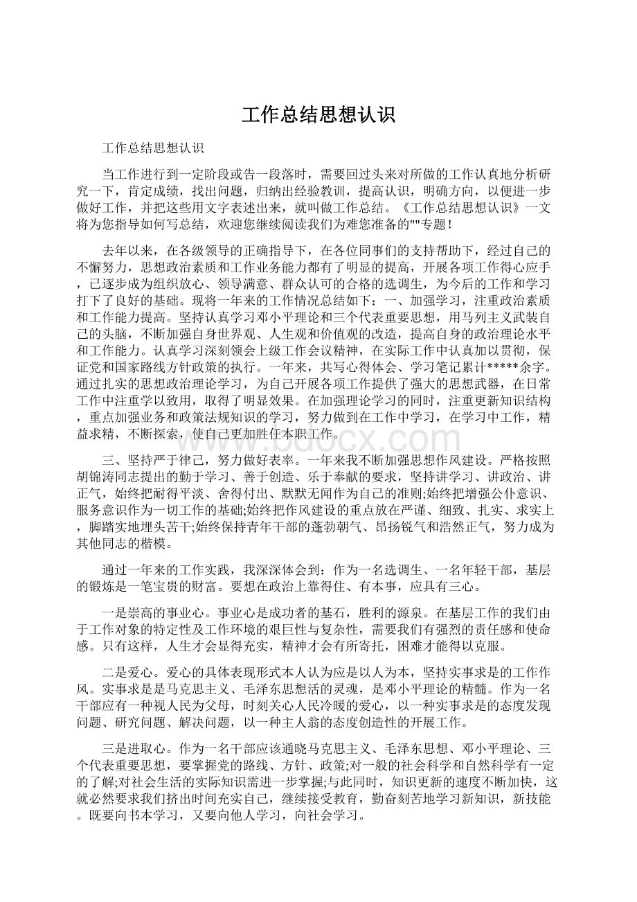 工作总结思想认识Word文档格式.docx