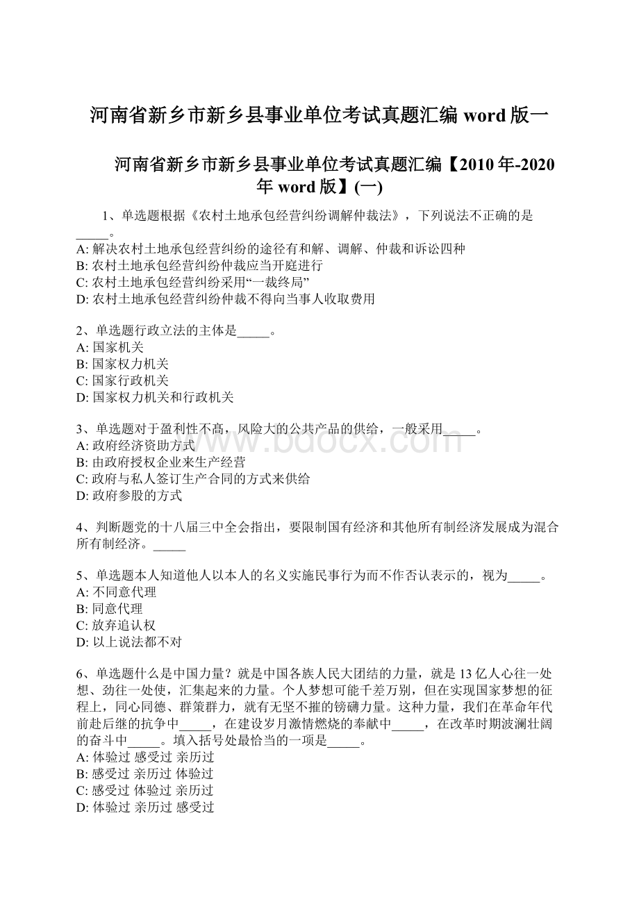 河南省新乡市新乡县事业单位考试真题汇编word版一Word格式.docx