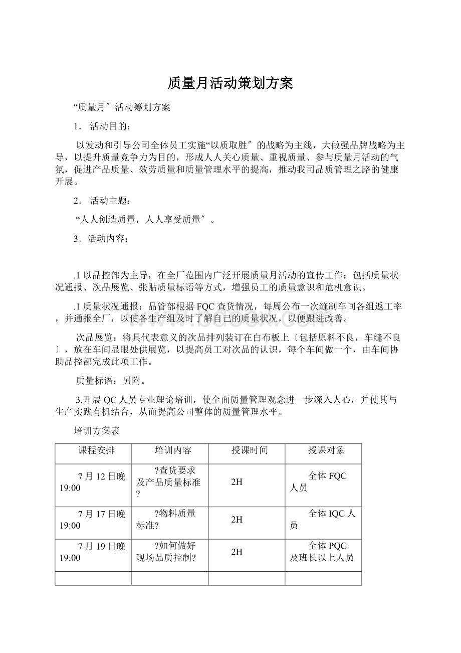 质量月活动策划方案.docx