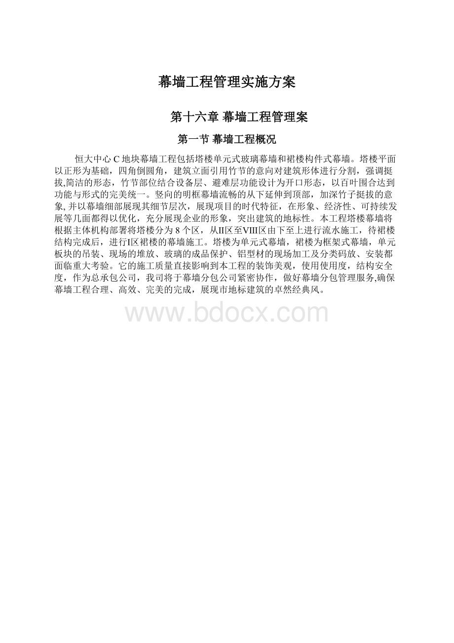 幕墙工程管理实施方案Word格式文档下载.docx