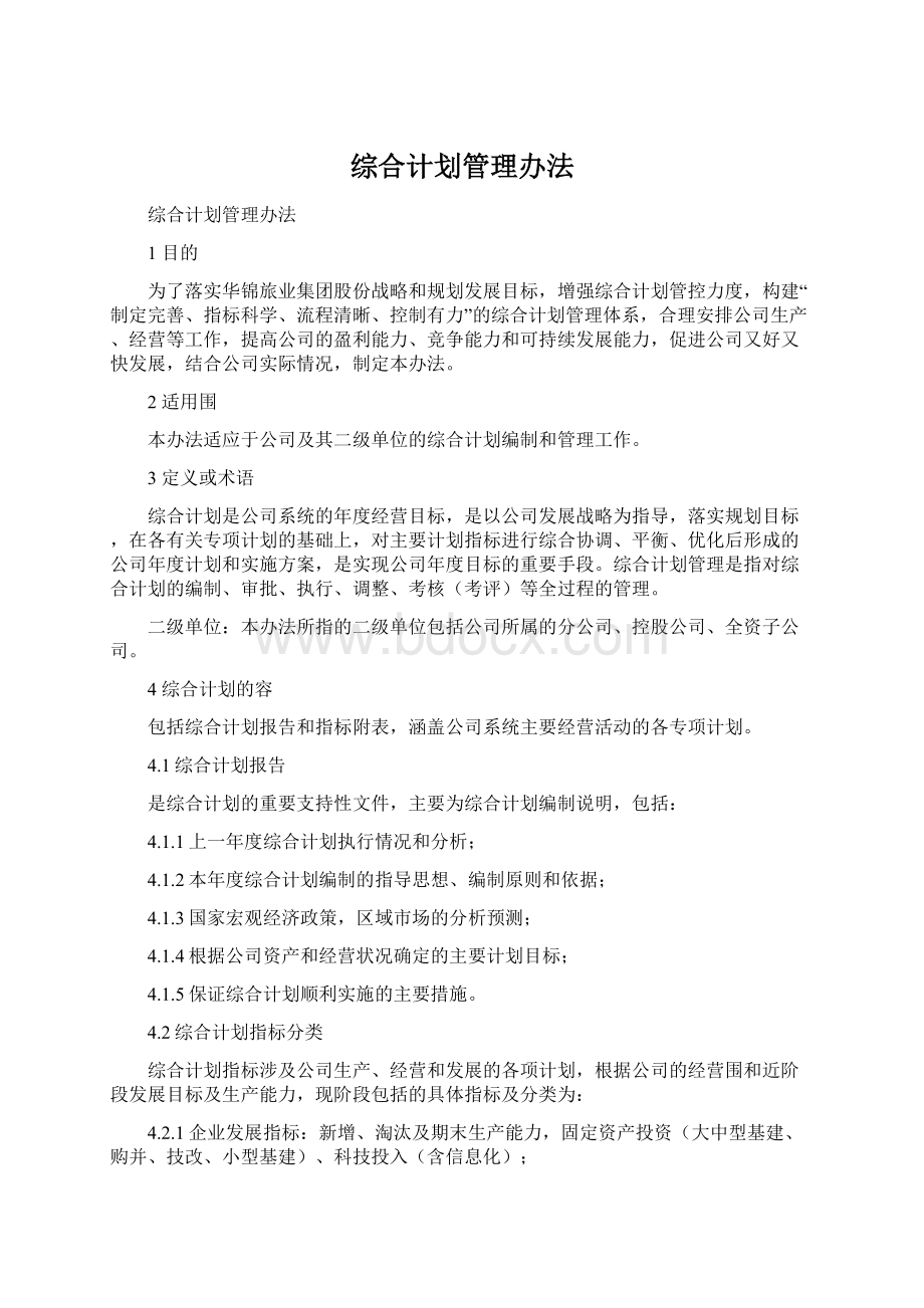 综合计划管理办法Word下载.docx