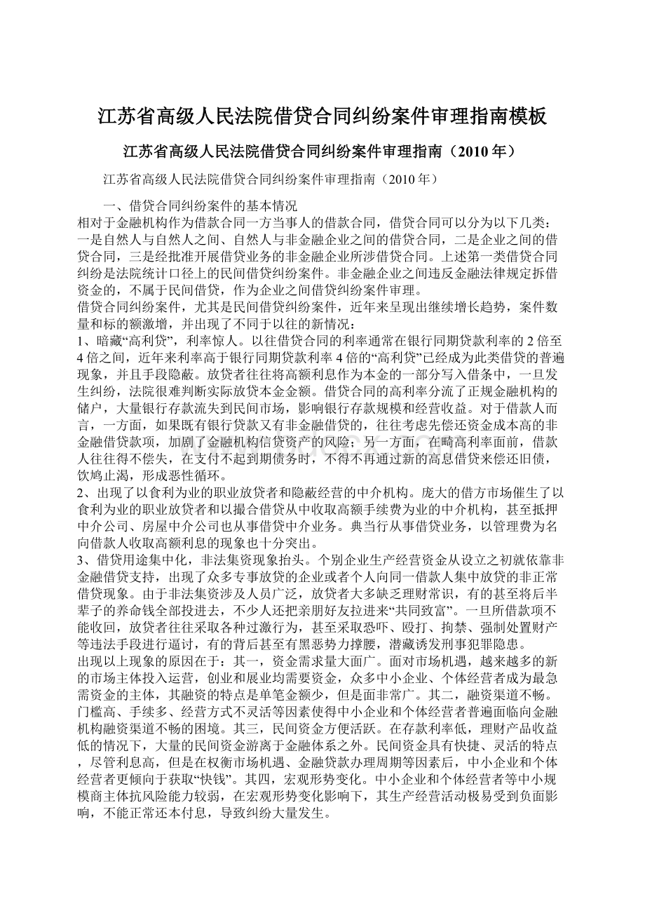 江苏省高级人民法院借贷合同纠纷案件审理指南模板.docx_第1页