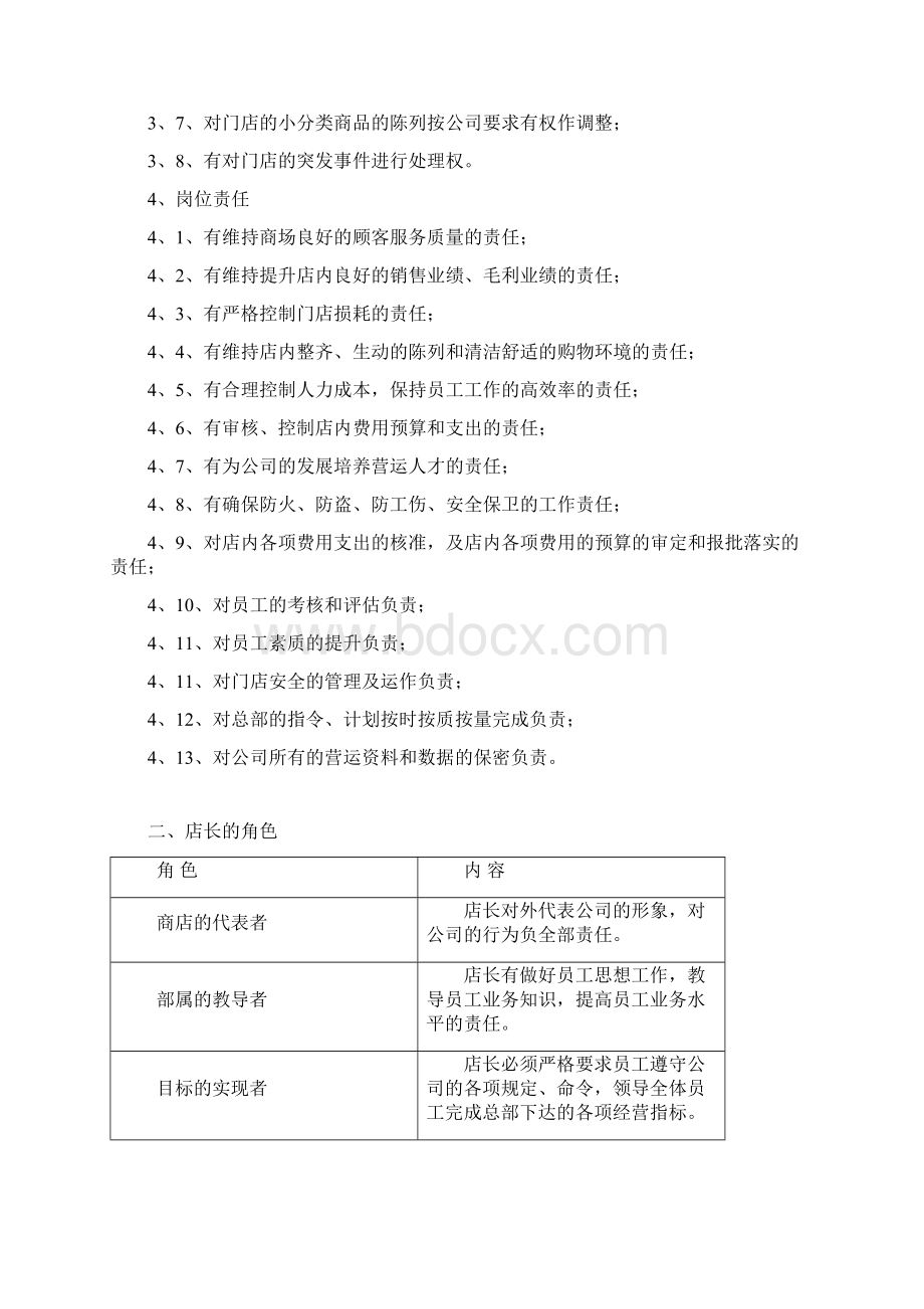 店长值班店长岗位职责与工作流程教程文件Word文件下载.docx_第3页