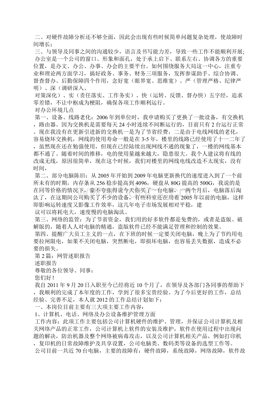 网管述职报告精选8篇网管的述职报告.docx_第2页