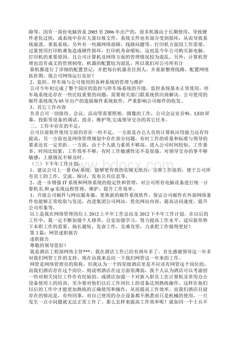 网管述职报告精选8篇网管的述职报告.docx_第3页