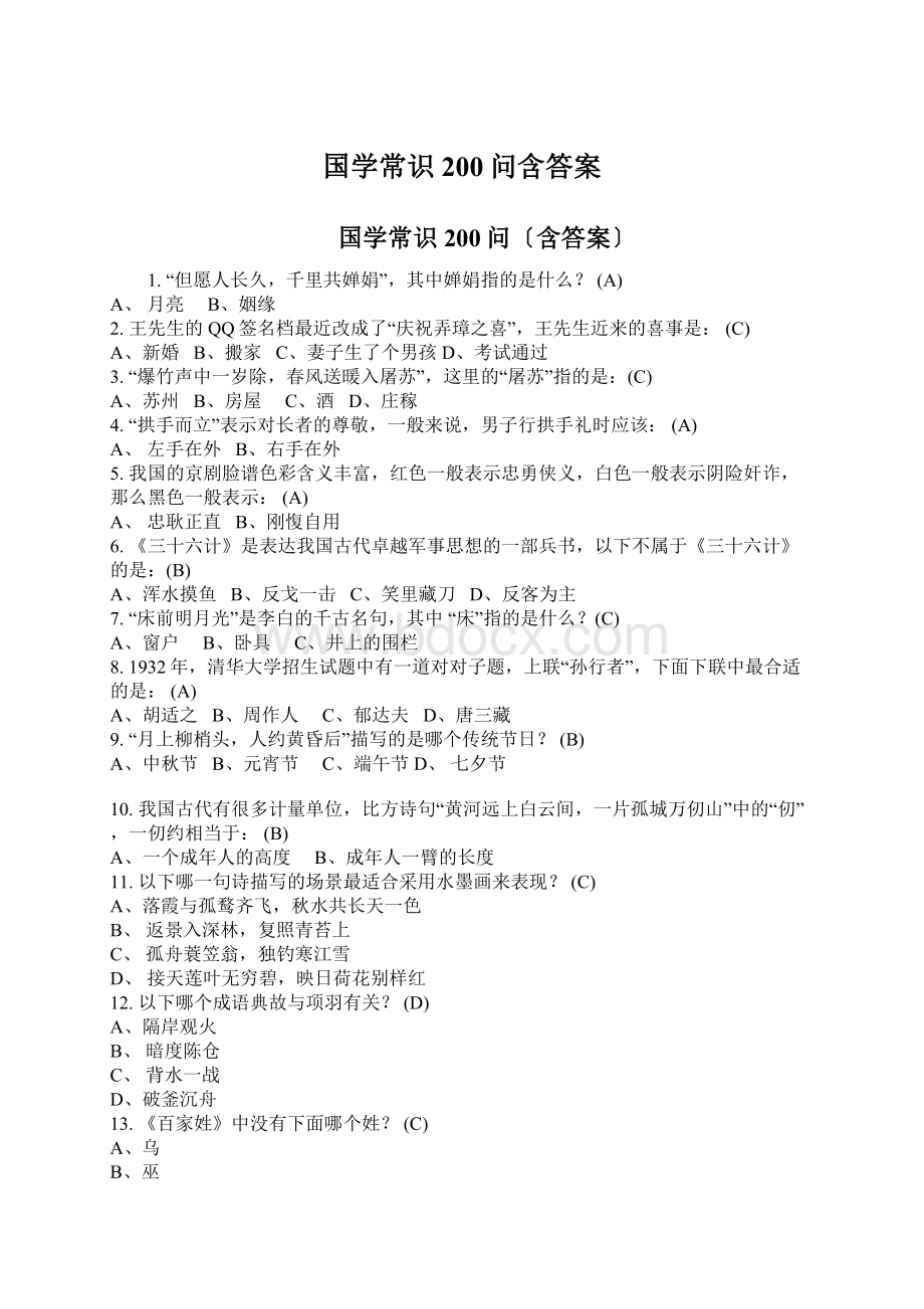 国学常识200问含答案Word格式文档下载.docx